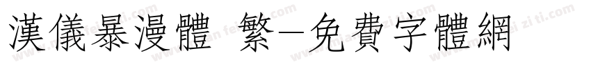 汉仪暴漫体 繁字体转换
